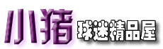 小猪球迷精品屋