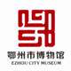 鄂州博物馆文创店的LOGO