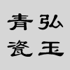 弘玉青瓷