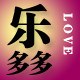 乐多多 LOVE