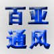 百亚通风设备厂