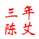 蕲春三年艾