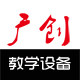 广创教学设备