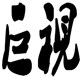 巨视包包店
