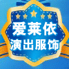 爱莱依演出服饰