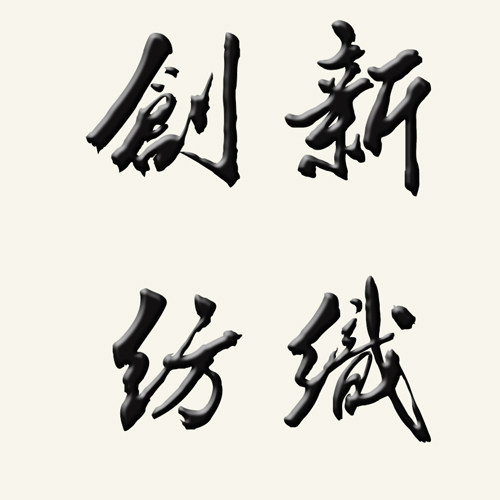 创新纺织的LOGO