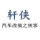 广州轩侠汽车用品