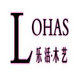 乐活木艺LOHAS