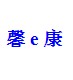 魔女精品袜馆