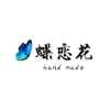 蝶恋花手工纺