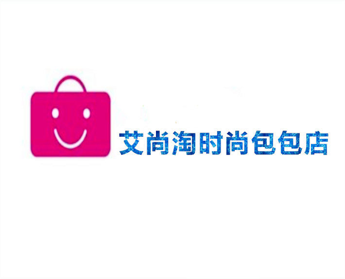艾尚淘时尚包包店