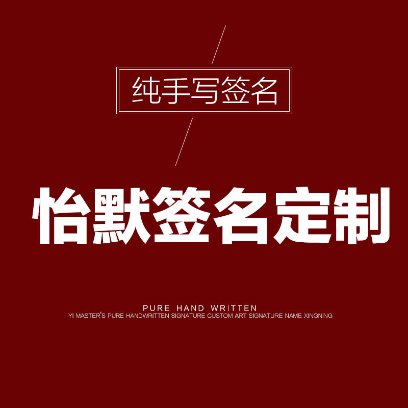 怡默签名设计