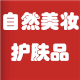 自然美妆护肤品