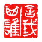密舍