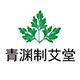 青渊制艾堂