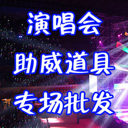 演唱会助威道具专场的LOGO