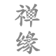 禅缘用品