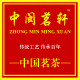 中闽茗轩