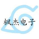 枫杰电子商行