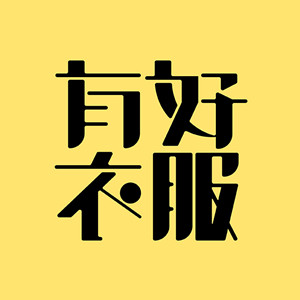 有好衣服一号店 清仓特价处理女装店