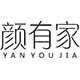 颜有家