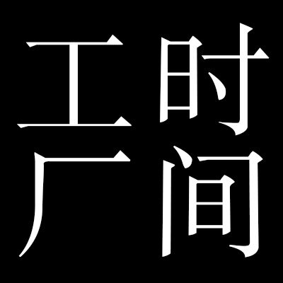 时间工厂企业店