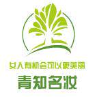 青知名妆的LOGO