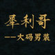 钱塘3012犀利哥