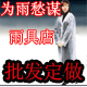 为雨愁谋 一次性雨衣厂的LOGO
