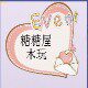 糖糖屋早教