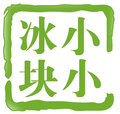 小冰块包装店