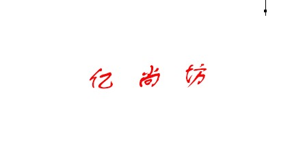 亿尚纺