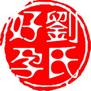 刘氏好孕的LOGO