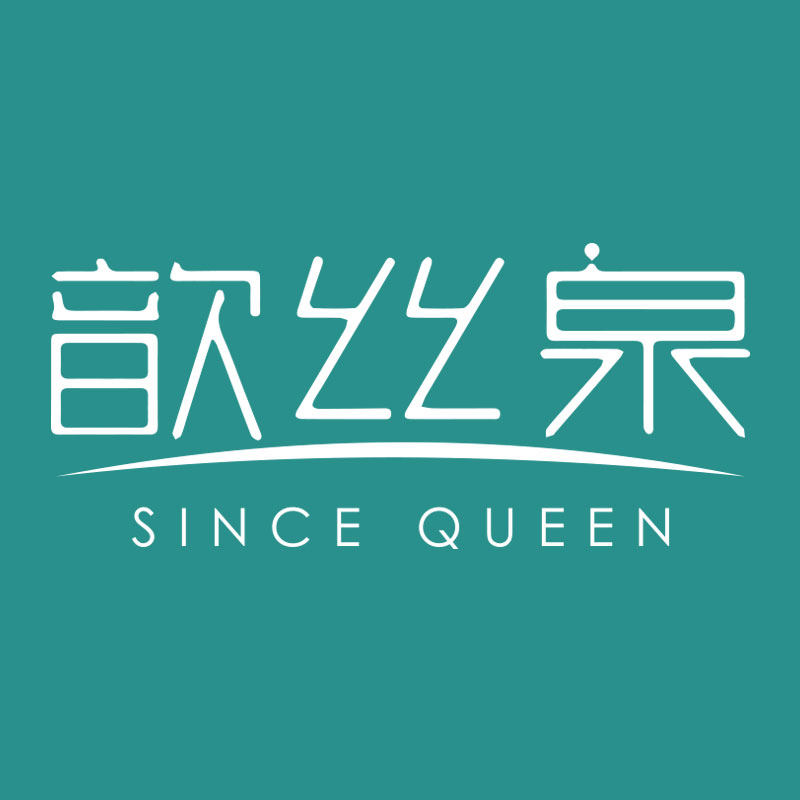 歆丝泉官方品牌自营店