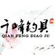 千峰钓具精品商城的LOGO