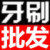 义乌永阳 牙刷批发