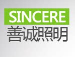 善诚照明的LOGO