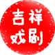 吉祥戏剧的LOGO