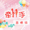 牵手喜糖