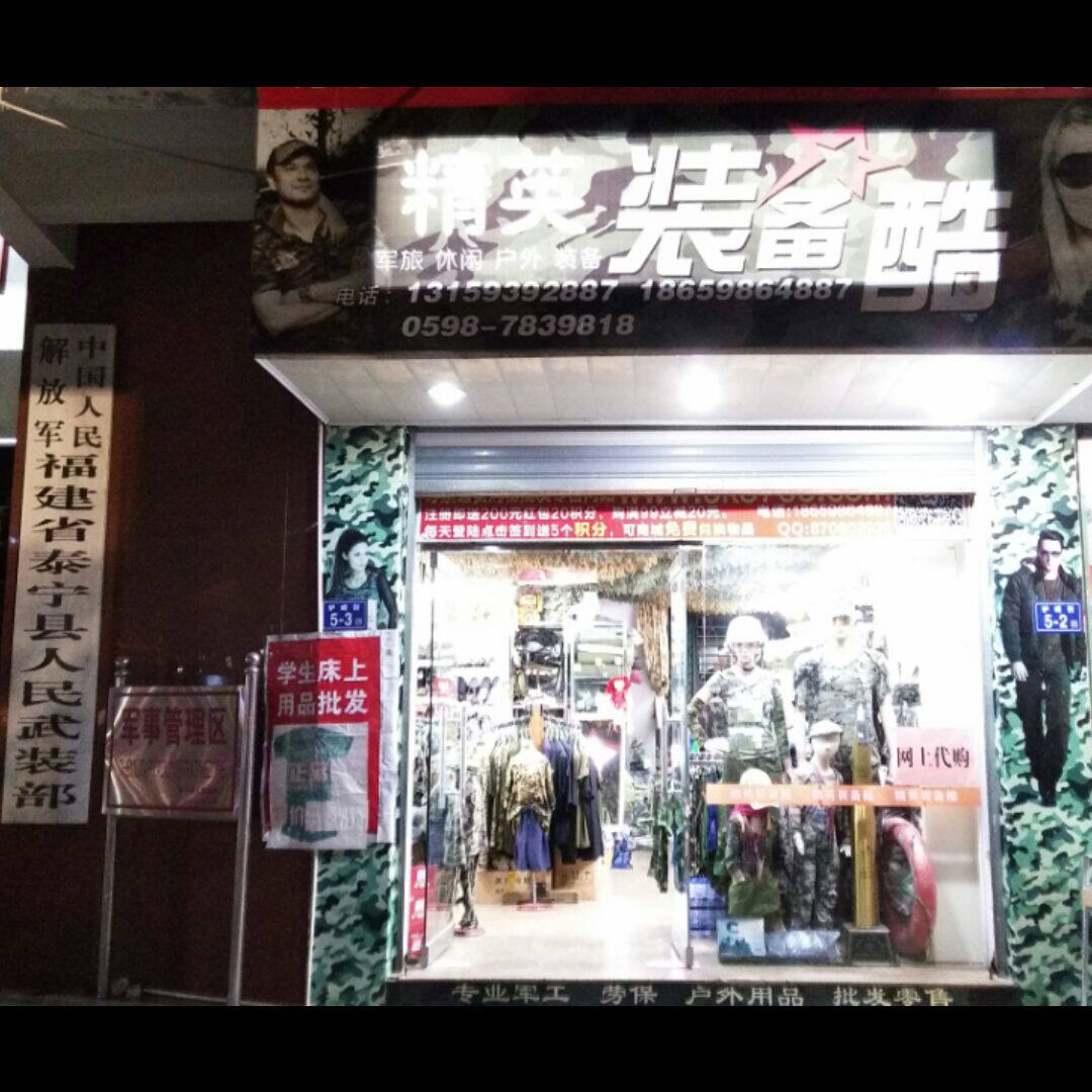 精英装备酷综合部