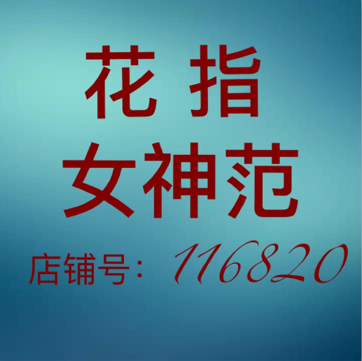 花指女神范