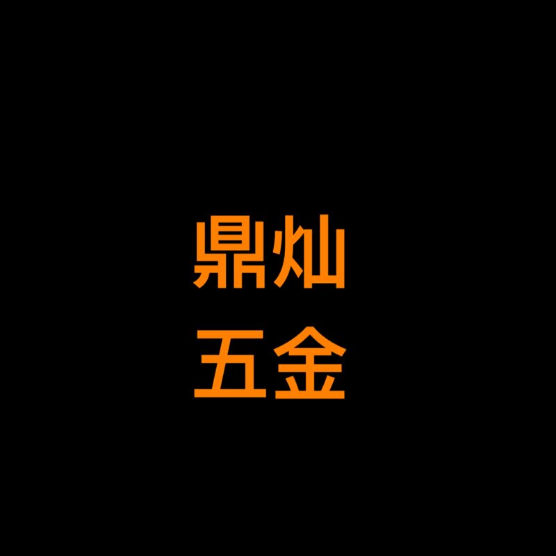 鼎灿五金的LOGO