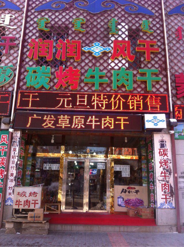 通辽市科尔沁区和平路润润风干碳烤牛肉干店的LOGO