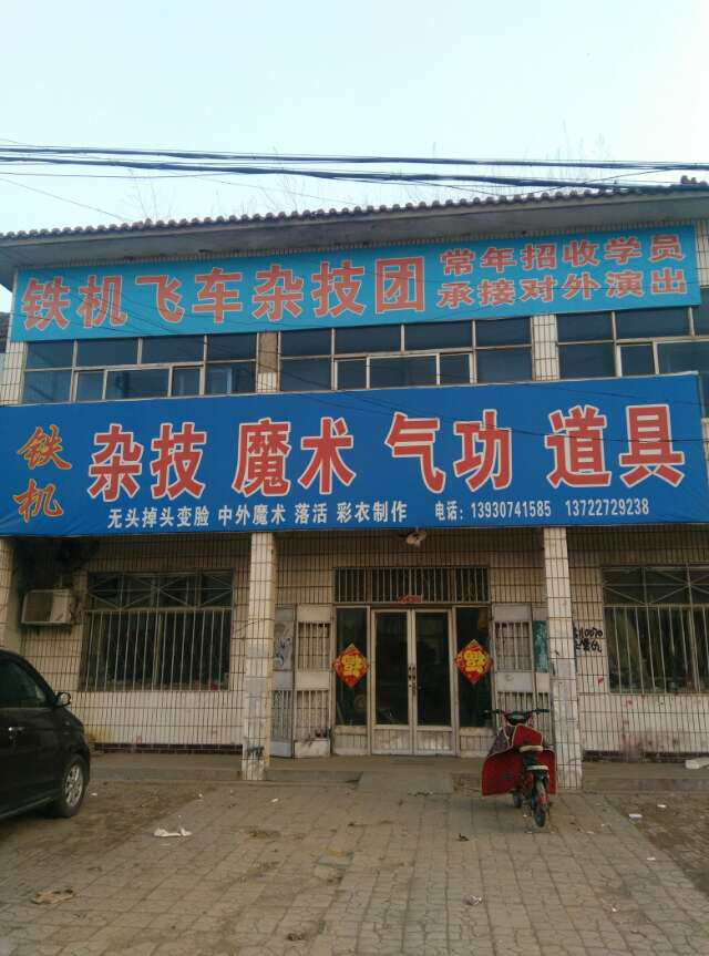 吴桥杂技道具制作总厂