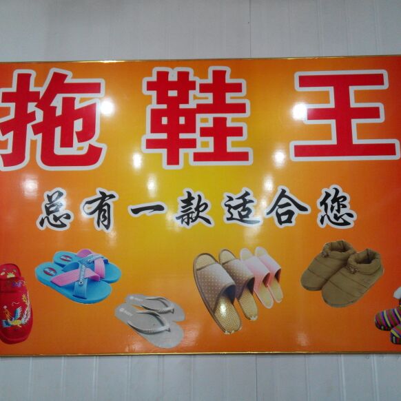 拖鞋王店