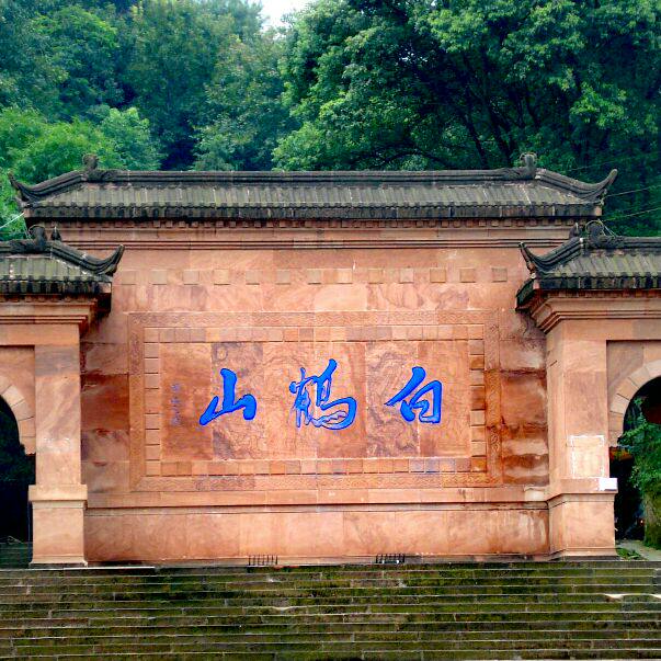邛崃味道