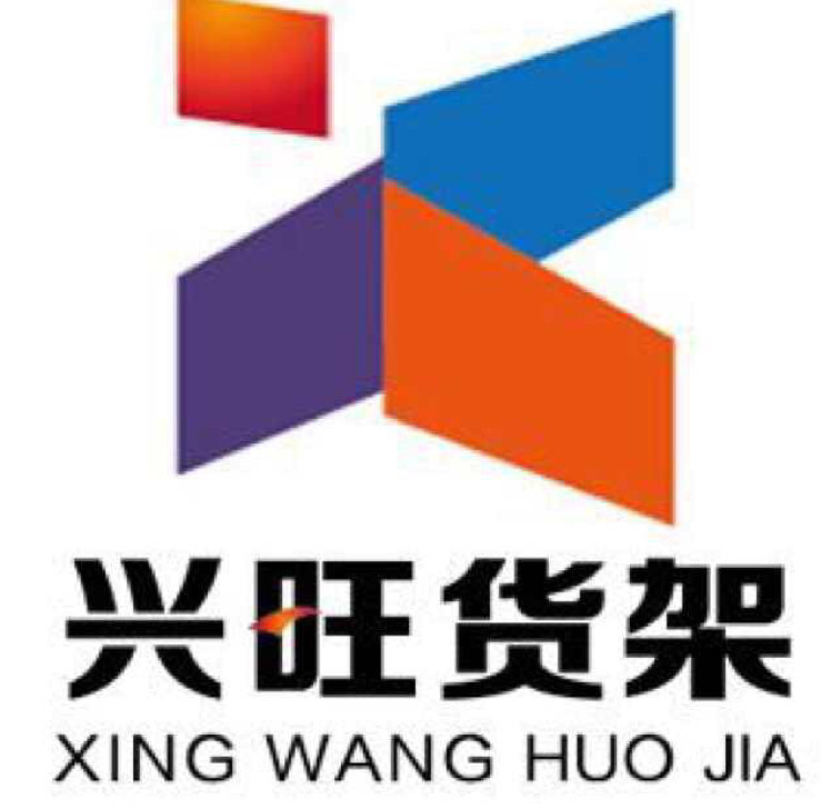 兴旺-货架的LOGO