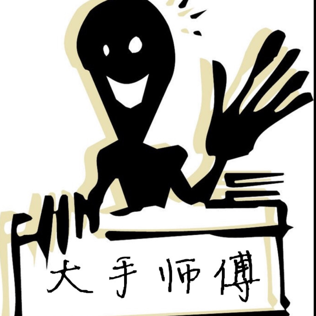 大手师傅