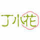 丁小花养生
