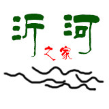 沂河之家